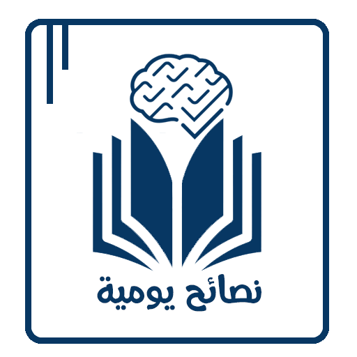 نصائح يومية