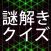 謎解き×クイズ The Answer