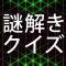 謎解き×クイズ The Answer