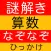 謎解き 算数 なぞなぞ ひっかけ問題