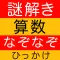 謎解き 算数 なぞなぞ ひっかけ問題