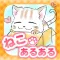 猫あるある−癒される放置ゲーム−