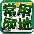 常用网址大全-马上下载好用的网址导航手机浏览器