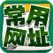 常用网址大全-马上下载好用的网址导航手机浏览器