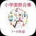 小学数学培优学习通 - Let'go 12123 加油