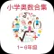 小学数学培优学习通 - Let'go 12123 加油