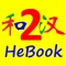 HSK HeChinese Book 2