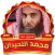 Muhammad Al Lahidan Quran MP3