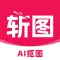 斩图 - AI抠图换背景