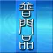 觀世音菩薩普門品《白話文自動對照》