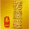 大佛頂首楞嚴經(卷一)《白話文自動對照》