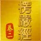 大佛頂首楞嚴經(卷二)《白話文自動對照》