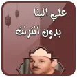 قرآن كاملا علي البنا بدون نت