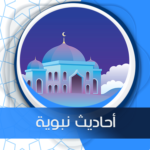 أحاديث نبوية شريفة