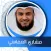 البقرة بدون نت بصوت العفاسي