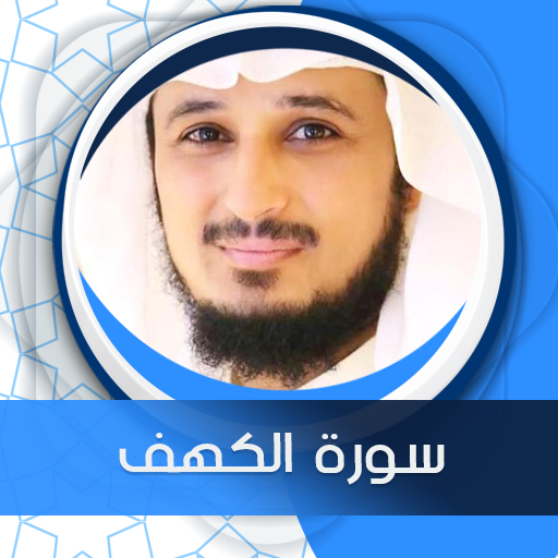 الكهف بصوت فارس عباد الكهف بصوت فارس عباد