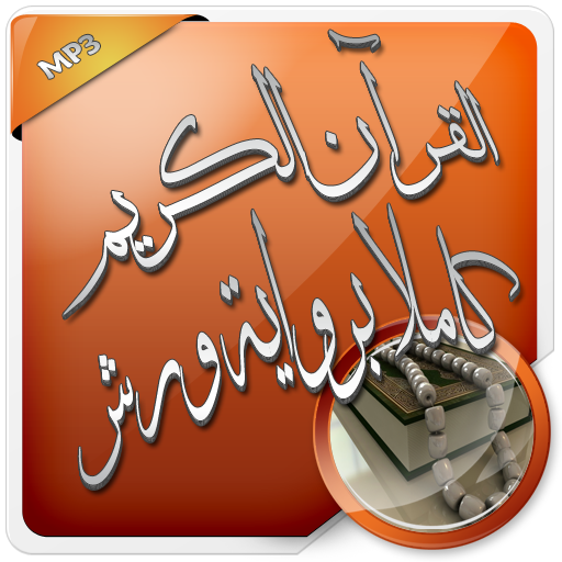القرآن الكريم كاملا برواية ورش
