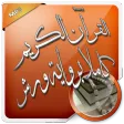 القرآن الكريم كاملا برواية ورش