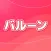 ビデオ通話アプリ - バルーンでセッション！