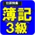 簿記3級-基本の仕訳マスター！日商簿記初心者向け