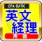 英文経理(英文会計)・CPA・BATICの単語ーTOEIC・英検の単語補強にも最適