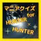 マニアクイズ for ハンターハンター