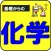 化学基礎-大学入試・センター試験対策