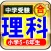中学受験　理科ー化学・物理・生物・地学