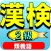 漢字検定2級ー類義語・試験対策