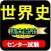 センター試験対策　世界史B と定期テスト期末テスト対策