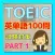 TOEIC 英単語 試験対策 100問　PART1