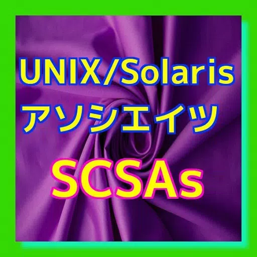 UNIX/Solarisアソシエイツクイズ UNIX/Solarisアソシエイツクイズ