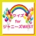 エピソードクイズ　for ジャニーズWEST