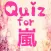 Quiz for 嵐（arashi)