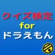 クイズ検定 for ドラえもん クイズ検定 for ドラえもん