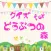クイズ　for どうぶつの森 ver