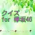 クイズ　for 欅坂46