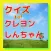 クイズ　for クレヨンしんちゃん
