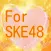 クイズ for SKE48