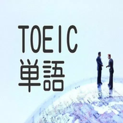 TOEIC 英単語 part1 TOEIC 英単語 part1