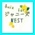 クイズ　for ジャニーズWEST