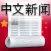 中国新闻世界
