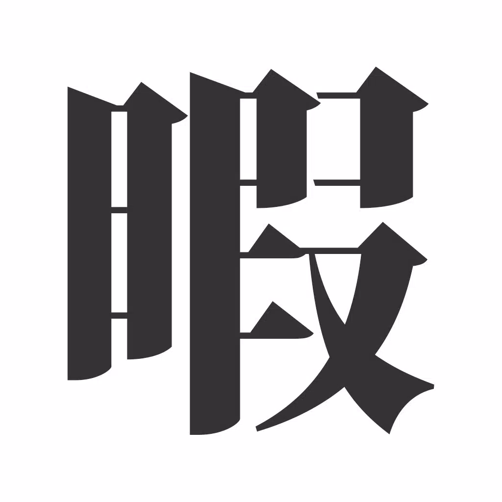 ヒマツブシ ヒマツブシ