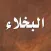 البخـلاء