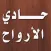 حادي الارواح لبلاد الافراح