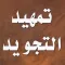 التمهيد في علم التجويد