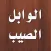 كتاب الوابل الصيب