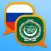 قاموس عربي-روسي Арабско-Русский словарь