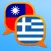 Greek Chinese Traditional dictionary