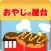 本日開店おやじの屋台